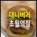 대니버거 초월역점 이미지
