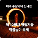 임진나루터 협동조합 | 영월 쥐불놀이축제 제12회 1박2일 겨울여행