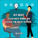 2024년 대구광역시 달성군 정책제안 공모 공고