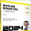 2024 윤우혁 헌법 합격보장 1개년 기출문제집,윤우혁,박영사 이미지