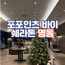 서울 포포인츠 바이 쉐라톤 명동 남산뷰 객실 내돈내산 후기