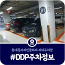 성동도로사업소(기전과) | [DDP 주차장] 디키디키 주차장 요금·주말 주차할인혜택 안내 (2025)