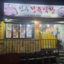 민수정육식당 네이버블로그