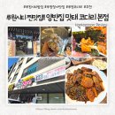 황금코다리 아중역 2호점 | 루원시티 명태조림 찐 맛집! 직장인 점심은 '양반집 맛태 코다리' 돌솥밥 필수 후기