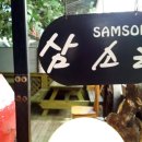 삼소 이미지