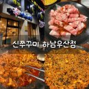 광주 하남 우산동 맛집:: 신쭈꾸미 하남 우산점 쭈꾸미 삼겹살 볶음밥