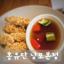 남포본점 홍유단 | 홍유단 남포본점 비지니스코스, 만족스러웠던 남포동 고급 중식 코스요리