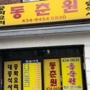 동춘원 - 중랑구 망우로66길 57 | 동춘원