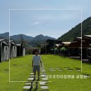 포천리컴펜글 | 대구근교글램핑 성주 포천리컴펜글 내돈내산 정말 만족스러운 후기