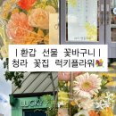 럭키플라워 - 서구 청라커낼로 229 | 환갑 선물 추천｜청라 꽃집 럭키플라워 꽃바구니 후기💐