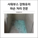 씨유 김포마산원룸점 | 샤워부스강화유리파손처리 해주는곳