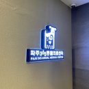 파주365동물의료센터 | 워니가 다니는 친절한 동물병원 ‘파주365동물의료센터’