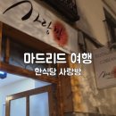 사랑방 한식당 이미지