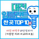 맑은샘치과의원 | 대전 대덕구 임플란트 추천 , 싼 곳 TOP 10 (89만 원부터 저렴한 치과 비교)
