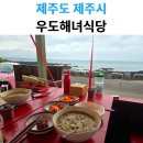 해녀식당 | 우도 여행의 맛, '우도해녀식당'에서 맛본 고소한 "전복죽" 후기