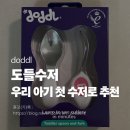 도들수저 이유식수저 아기 첫수저 자기주도이유식 수저 추천