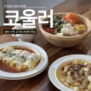 샘말로 | 용인 수지 브런치 맛집 고기리 코울러 내돈내산 재방문 후기 - 겨울 실내 데이트