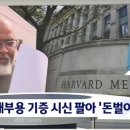 해부용 기증 시신 빼돌려 팔다가 걸린 하버드 의대 영안실 이미지