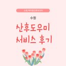 수원서비스 | 내돈내산 추천하는 산후도우미 수원점 서비스 후기