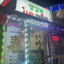 양갈비사랑마라탕 이미지