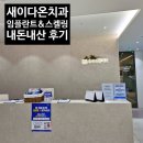 새이다온치과 임플란트&amp;스켈링 내돈내산 후기 👍❤🦷