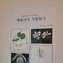 신구대학교 식물원 갤러리 우촌 | 2025년 신구대학교식물원 기획 전시 「예술가의 식물탐구」