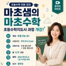 초등수학지도사1급 | 마초샘의 마초수학 초등수학지도사 2026년 강의 개설 안내