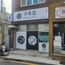 부산 해운대구 재송동 족발 맛집 구족집 후기