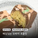 B마트 두바이 초콜릿 릿치스밀 카다이프 피스타치오 초콜릿 후기