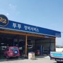 제일현대자동차공업사 이미지