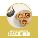 네스티타르트(NESTY TART)