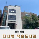 다사랑작은도서관 이미지