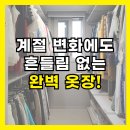 운정 드레스룸 정리수납, 계절 변화에도 흔들림 없는 완벽 옷장!