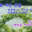 찔레 꽃 피는 산길 (그 산길이 그리 워지네) 이미지