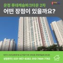 UR(파주시)-[와석순환로]-하-11 | 운정 롯데캐슬파크타운 2차 어떤 장점이 있을까요?