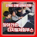 지능 UP 로봇과학 | 강원도 강릉 성원유치원 과학행사 AI로봇 인공지능 디지털 부스 운영 후기