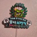 원사 중령 중사 계급장 군인 진급 축하 토퍼 오감토퍼