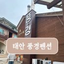 (노단머) 새해여행/서해여행/태안/펜션/태안풍경펜션/오션뷰/무한리필바베큐