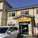 운악식당 | 사장님 손맛에 감탄한 인생 닭갈비, '청계닭갈비' 방문 후기!전통혼례 가능, 단체행사 가능, 상견례 가능!