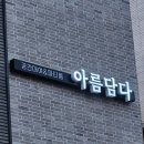 세종 브라이덜샤워 파티룸 예약 추천 아름담다 다녀온 후기