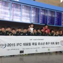 2015 인터내셔널 풋볼 (IFC) 한국대표팀 독일 유소년 축구대회 (김도우선수 출전) "3위" 이미지