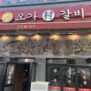 오가촌갈비