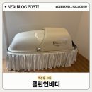 바이오클린 | 📍[강릉] 교동 “ 클린인바디 ” | 누워서 하는 다이어트 찐 후기