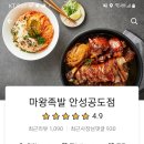 양념맛이 중독적인 족발맛집, 마왕족발 안성 공도점(배달후기)