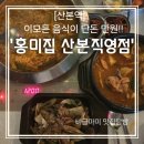 홍미집산본 | 산본맛집 만원의 행복 가성비 좋은 홍미집 산본직영점 이용후기
