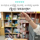 [광적]새활용 유리공예-티코스터 만들기 | 서울 위기 청소년 정서 회복 마음돌봄 프로그램, 자개모빌 썬캐쳐 출강
