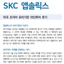 SKC 유리기판 라인투어 후기 이미지