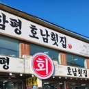 광주함평호남회집
