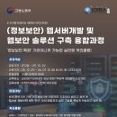 마이스정보사이트 - [K-디지털] (정보보안) 웹서버개발 및 웹보안 솔루 이미지