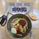 메디팜경남약국 | 양산 북정 가야밀면 물같은비빔과 맛보기 수육이 유명한 곳